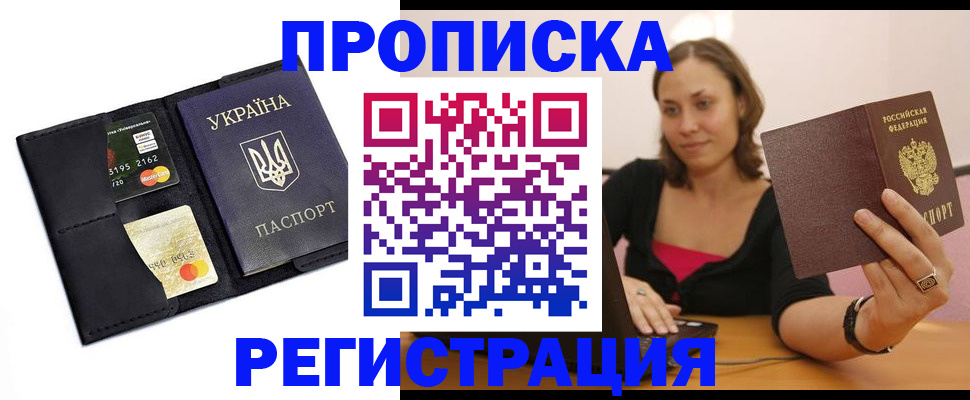 прописка для работы в Крыму